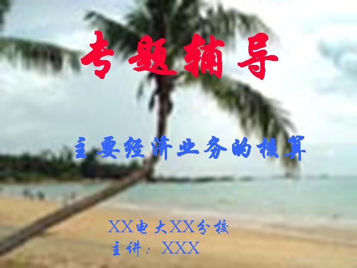 主要经济业务的核算PPT