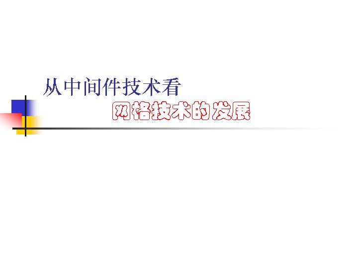 从中间件技术看网络技术发展PPT