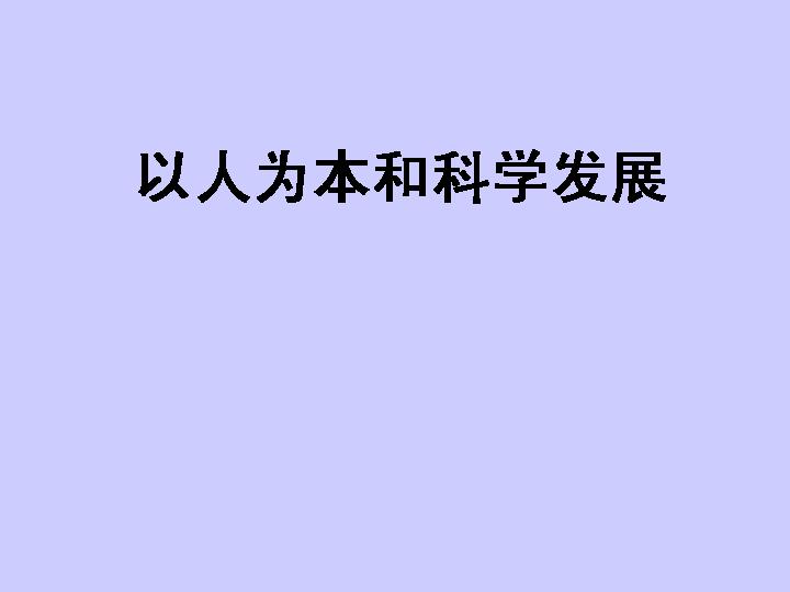 以人为本和科学发展PPT