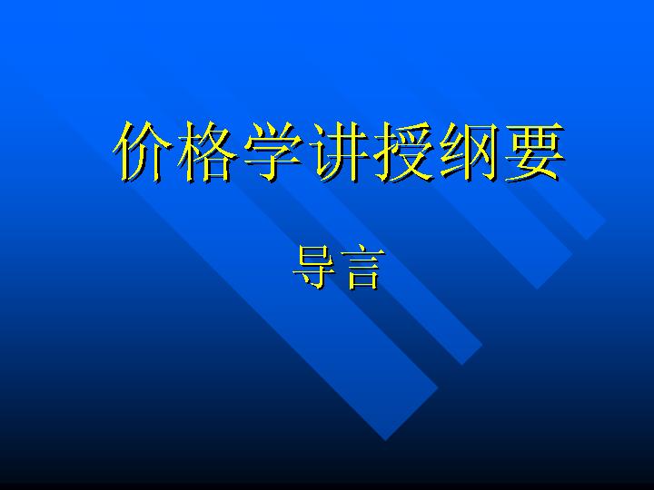 价格学讲授纲要PPT