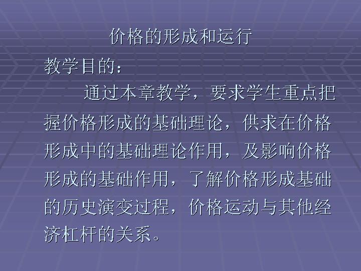 价格的形成和运行PPT