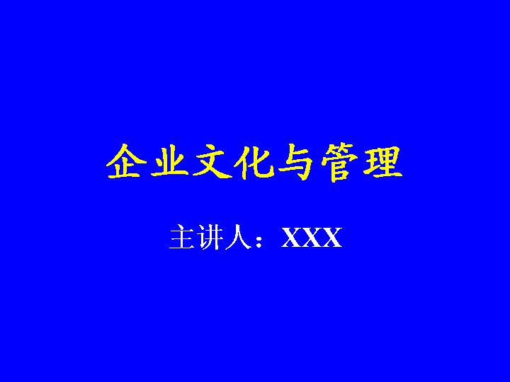 企业文化与管理PPT