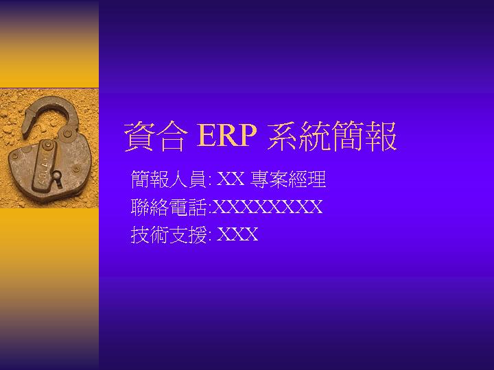 企业资合ERP简报PPT