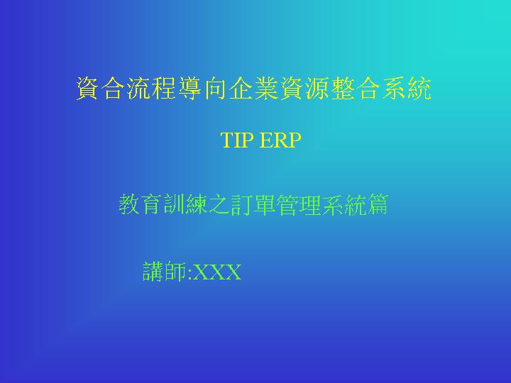 企业资源整合系统PPT