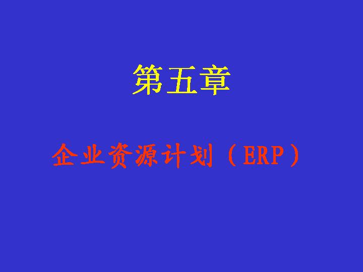 企业资源计划（ERP）PPT