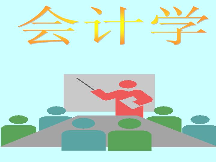 会计学PPT