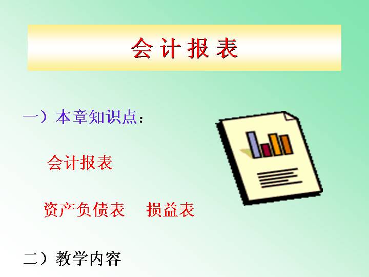 会计报表学PPT