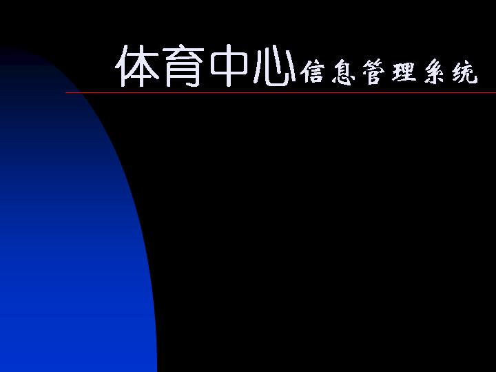 体育中心信息管理系统PPT