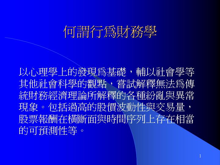 何为行为财务学PPT