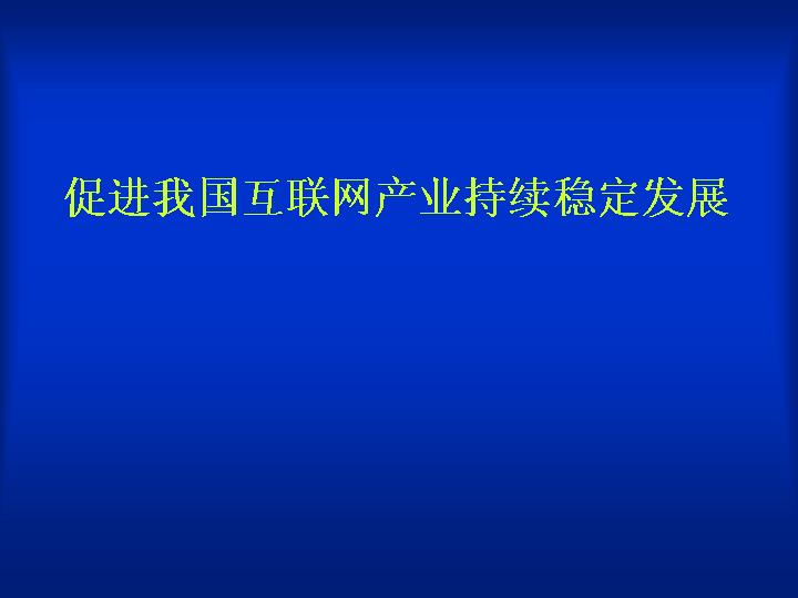 促进我国互联网产业持续稳定发展PPT