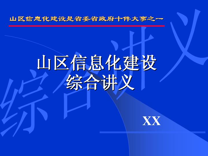 信息化建设PPT