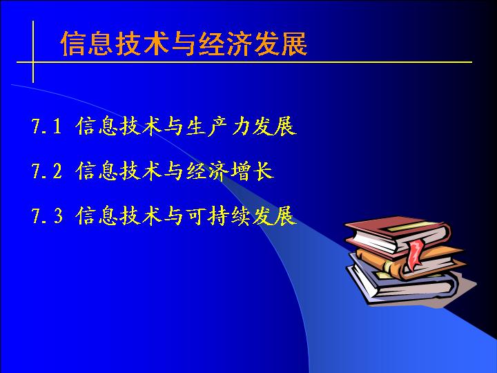 信息技术与经济发展PPT