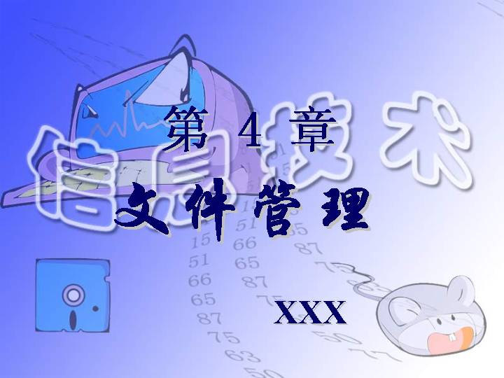 信息技术之文件管理PPT