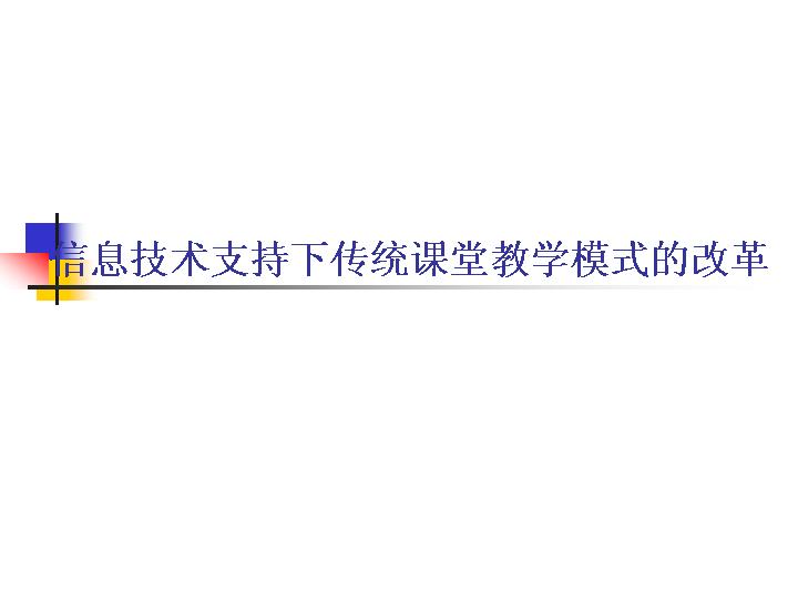 信息技术支持下传统课堂教学模式的改革PPT