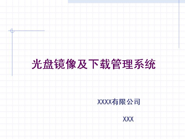 光盘镜像及下载管理系统PPT