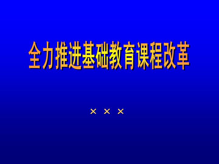 全力推进基础教育课程改革PPT