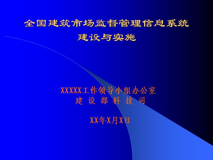 全国建筑市场监督管理信息系统建设与实施PPT