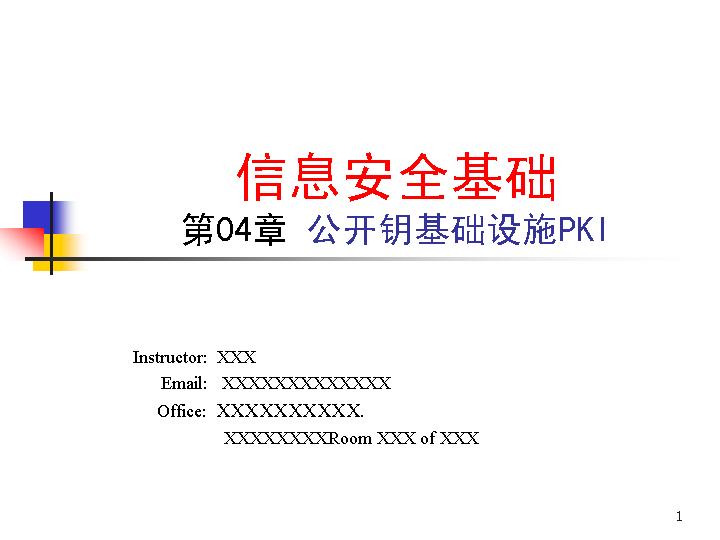 公开钥基础设施PPT