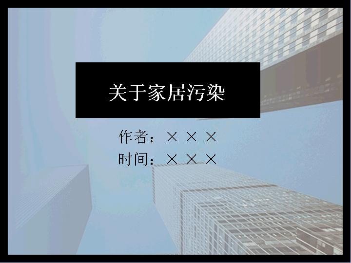 关于家居污染PPT