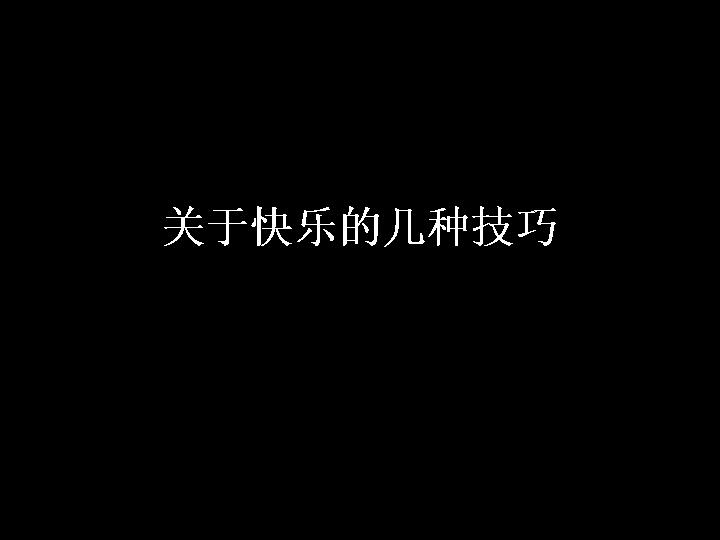 关于快乐的几种技巧PPT