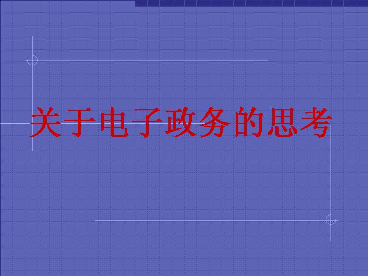 关于电子政务的思考PPT