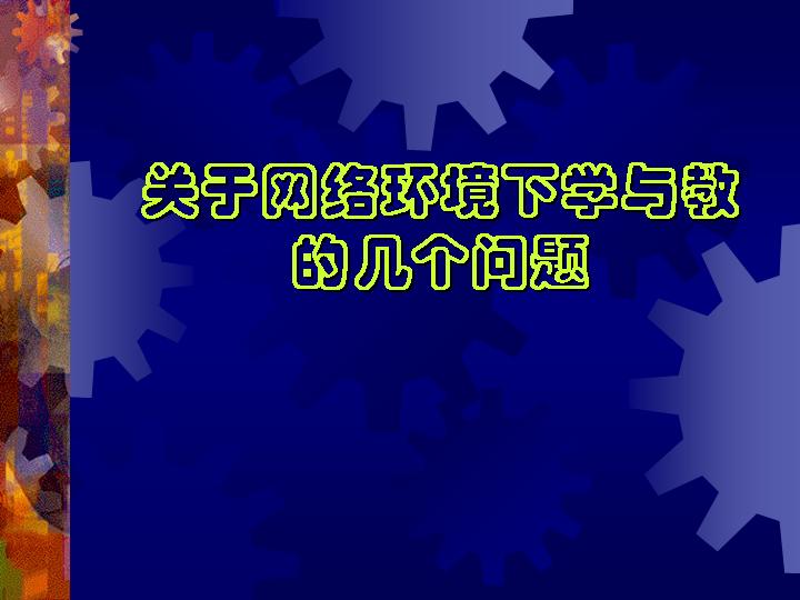 关于网络环境下学与教学的几个问题PPT