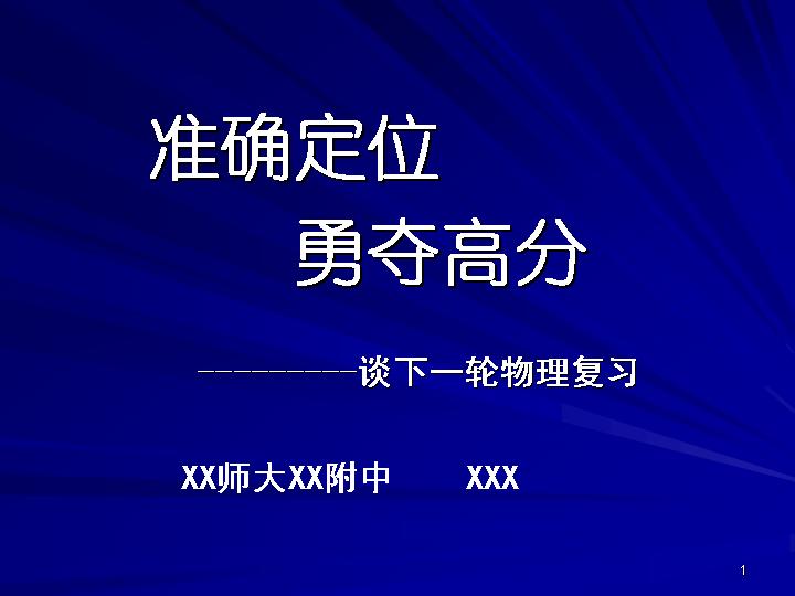 准确定位并勇夺高分PPT