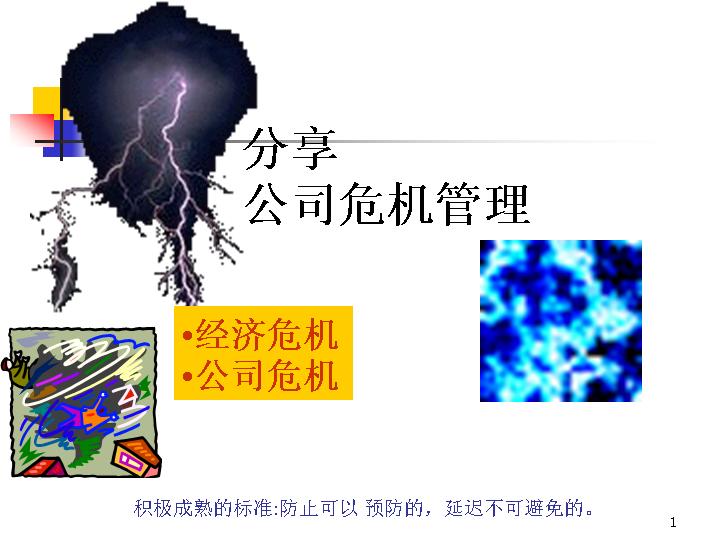 分享公司危机新闻PPT