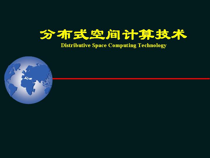 分布式空间计算技术PPT