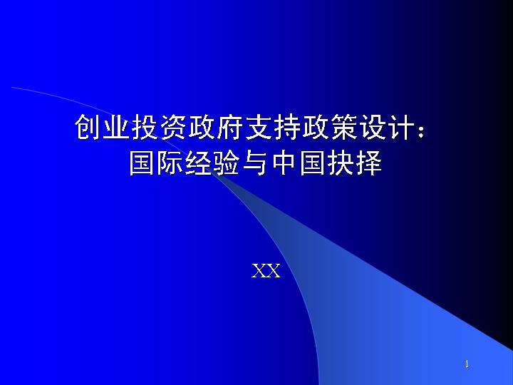 创业投资政府支持政策设计PPT