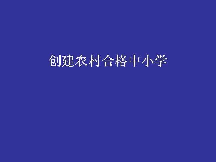 创建农村合格中小学PPT