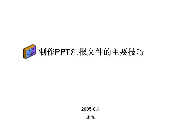 制作PPT汇报文件的主要技巧PPT