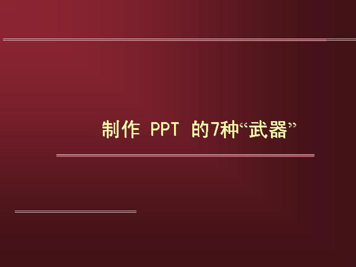 制作PPT的七种武器PPT