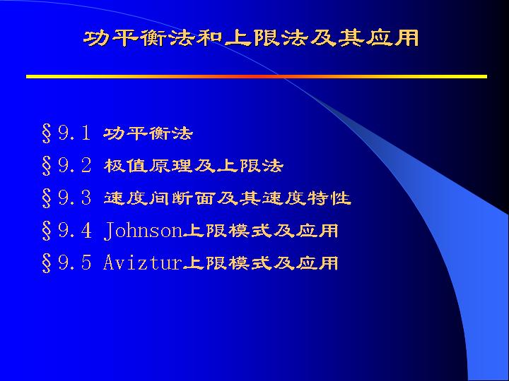 功平衡法和上限法及其应用PPT