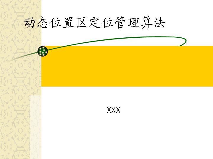 动态位置区定位管理算法PPT