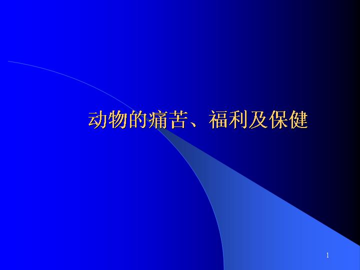 动物的痛苦和动物的福利及保健PPT