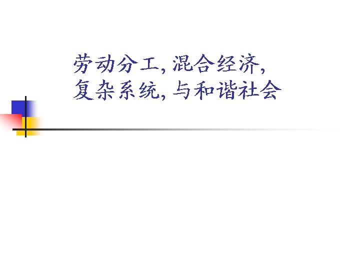 劳动分工混合经济与和谐社会PPT