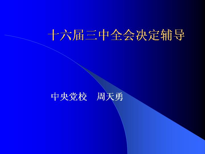 十六届三中全会学习体会PPT