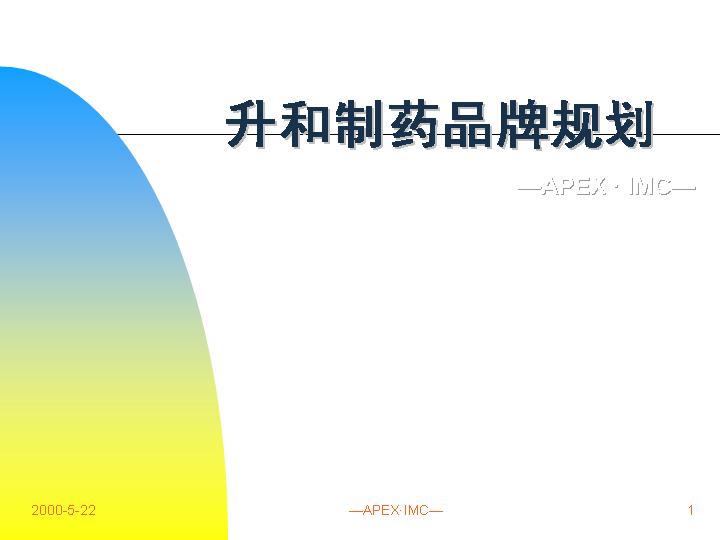 升和制药品牌规划（ppt 40页）PPT