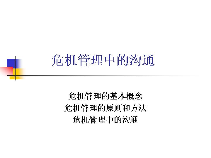 危机管理中的沟通PPT