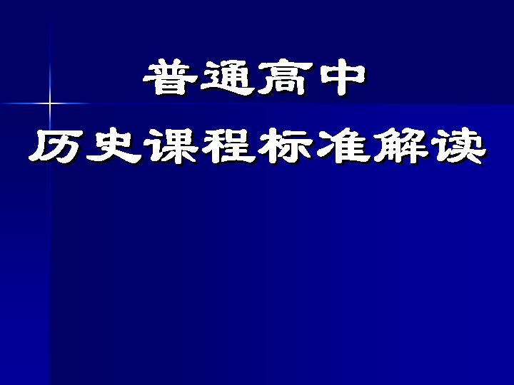 历史课程标准解读PPT