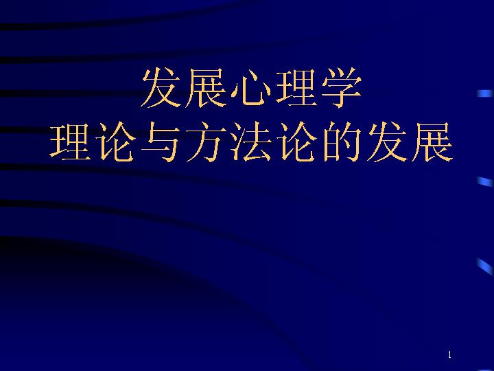 发展心理学理论与方法论的发展PPT