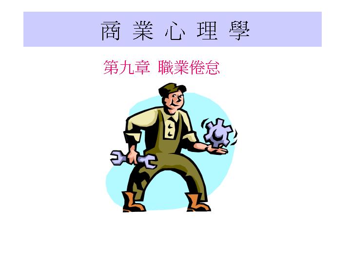 商业心理学PPT