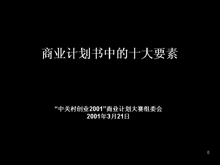 商业计划书中的十大要素PPT