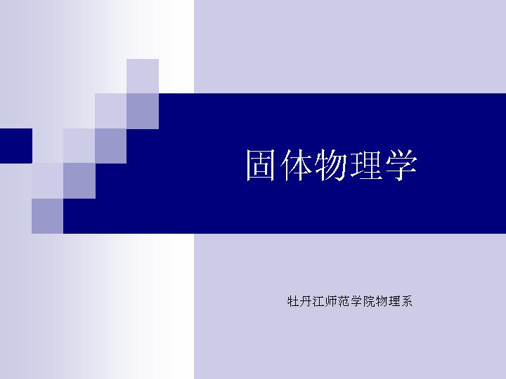 固体物理学PPT