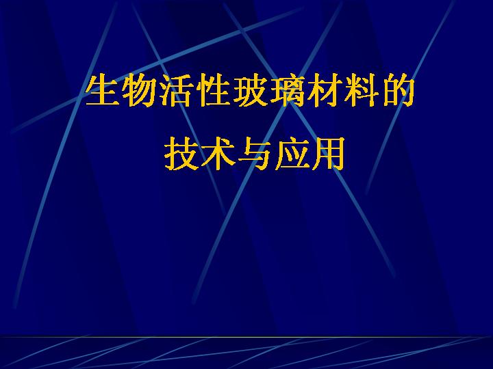 固骼生简介2PPT