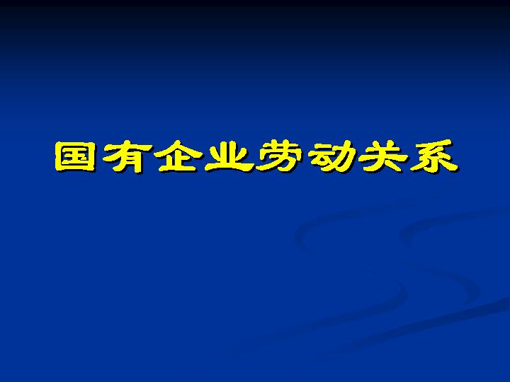 国有企业劳动关系PPT