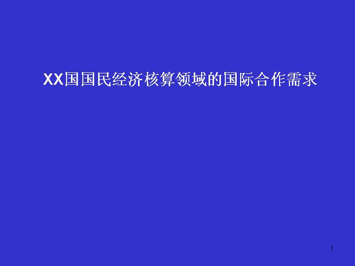 国民经济核算领域的国际合作需求PPT