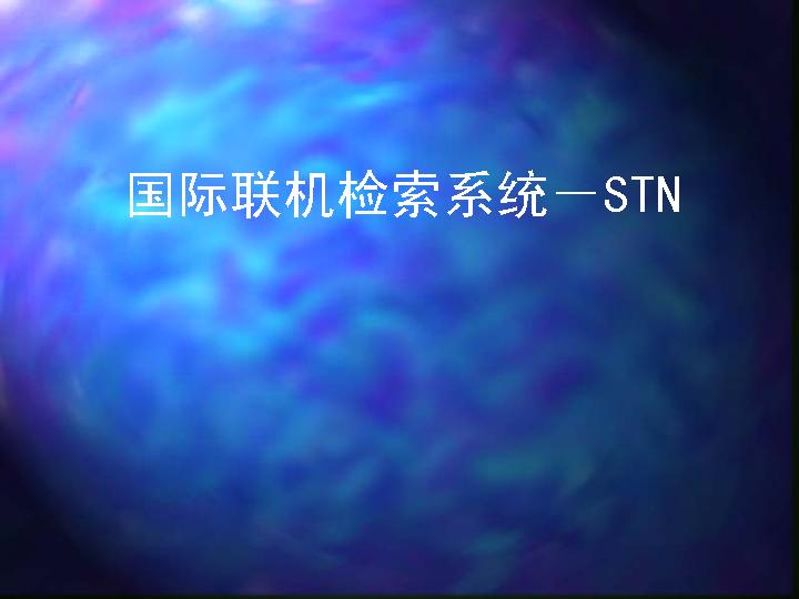 国际联机检索系统－STNPPT