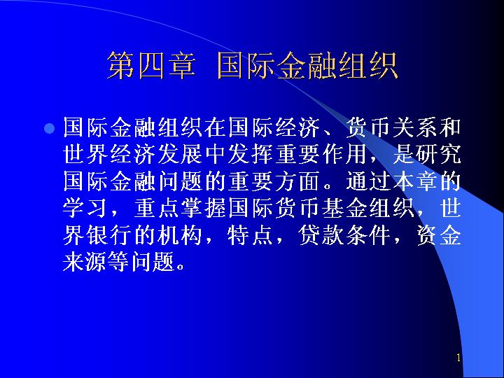 国际金融组织PPT